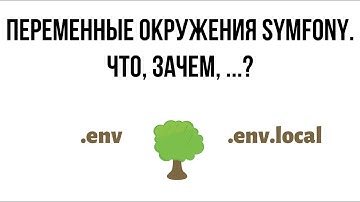 Переменные окружения Symfony. Что это и зачем?