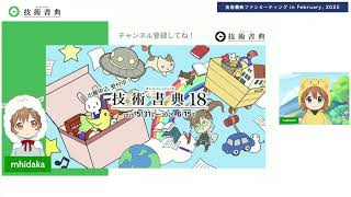 【オンライン開催】技術書典ファンミーティング in February, 2025