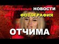 Фото ОТЧИМА Хроминой!  "ДОМ 2" Новости за 27 января 2018 г.