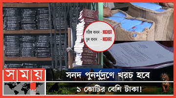 বানানে ভুলের কারণে বাতিল ১ লাখ ২৬ হাজার সনদ | Jashore Board Certificate | Spelling Error | Somoy TV