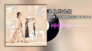 Video thumbnail of "善良的我们 (《不够善良的我们》影集片尾曲) - 蔡健雅 | Imperfect Us OST"