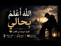 الله أعلم بحالي أغنية عربية حزينة عن الصبر والهموم والأمل mp3