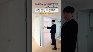지역적으로 신축이 나오지않는 상동! 이곳에 복층테라스가 있다. 잔여세대 특가할인까지 프라이빗한 테라스 보시죠~ (넘버.상동10번)[부천신축빌라][부천상동신축빌라][부천테라스빌라]