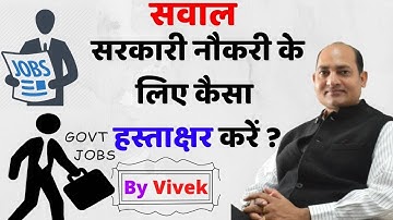 How to do Signature for Government Job, सरकारी नौकरी के लिए हस्ताक्षर कैसे करें  9369286856 contact