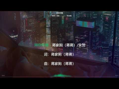 拜你所賜-蔣傢駒（蔣蔣）∮華語排行榜