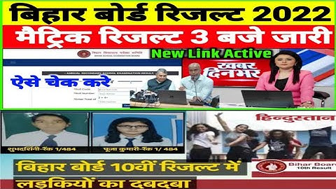 bihar board 10th result 2022 | bihar board 10th redult 2022 kaise dekhe | how to check matric result