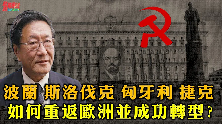 程晓农0330精华版:波兰 斯洛伐克 匈牙利 捷克 如何重返欧洲并成功转型 - 天天要闻