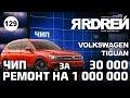 Чип за 30 000 - ремонта на 1 000 000 рублей ! Фольксваген Тигуан Eurocode