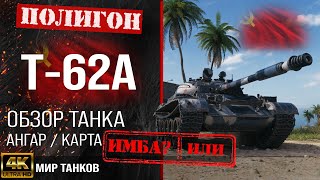 Обзор Объект Т-62А, гайд средний танк СССР | бронирование Т62А оборудование | T-62A перки