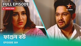 Full Episode ফগন বউ Episode 359