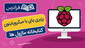 آموزش پروژه‌ محور رزبری پای پیکو با میکروپایتون – برنامه نویسی کتابخانه ماژول‌ ها
