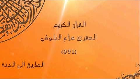 سورة الشمس - هزاع البلوشي