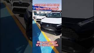 💥НОВЫЕ АВТОМОБИЛИ ИЗ ОАЭ 🇦🇪🔥TOYOTA RAV4 ,в наличии ! #автоиздубая #автоэкспорт