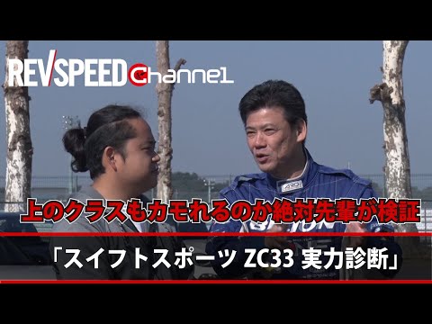 REV SPEED 「田中ミノルのZC33Sスイフトスポーツ比較試乗」