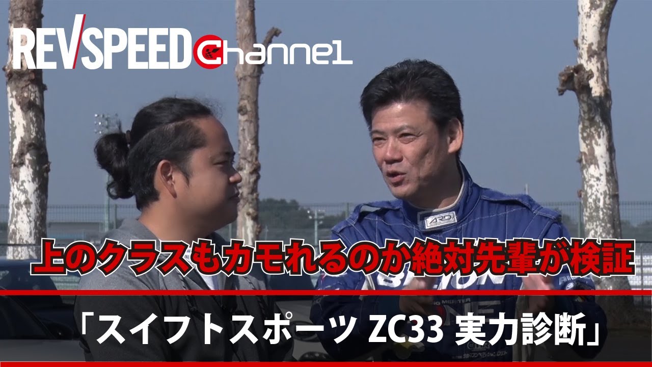 REVSPEED channel「田中ミノルのZC33Sスイフトスポーツ比較試乗