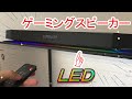 【PCスピーカー】おすすめ！ＬＥＤが綺麗なスピーカー（Sound BlasterX Katana soundbar）