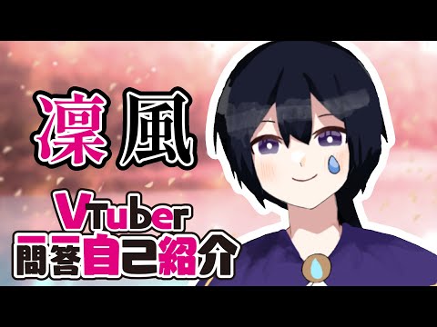 【自己紹介】沒有!!!!#Vtuber一問一答自己紹介