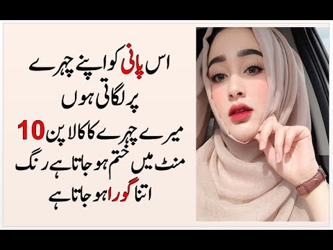 Face Beauty Tips In Urdu | Skin Whitening Secrets | Rang Gora Karne Ka Tarika