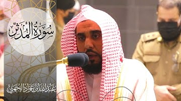 سورة المدثر للشيخ عبدالله الجهني من فجريات الحرم المكي ( الثلاثاء 21 جمادى الأولى )