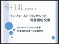 sample-S-18①インフォームド・コンセントと同意説明文書