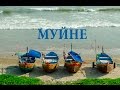 Деревня и курорт  Муйне