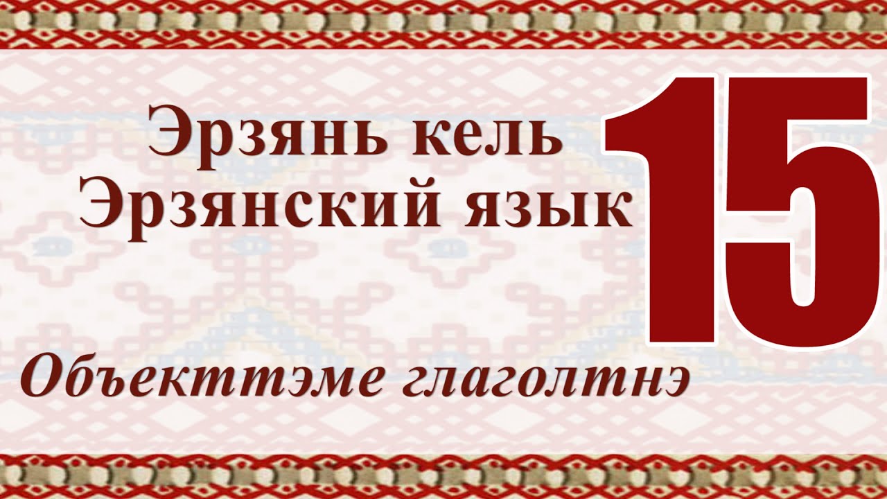 Поздравление На Эрзянском Языке Поздравление На Эрзянском Языке