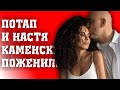 ПОТАП И НАСТЯ КАМЕНСКИХ ПОЖЕНИЛИСЬ/РЭПЕР ПОСВЯТИЛ КЛИП ВОЗЛЮБЛЕННОЙ