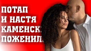 ПОТАП И НАСТЯ КАМЕНСКИХ ПОЖЕНИЛИСЬ/РЭПЕР ПОСВЯТИЛ КЛИП ВОЗЛЮБЛЕННОЙ