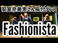 安室奈美恵さん振付ダンス【Fashionista】Namie Amuro│SHINE MORE MASQ