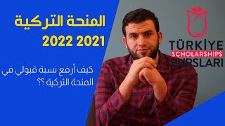 كيف أرفع نسبة قبولي في المنحة التركية 2021 2022 الدراسة في تركيا مع سعيد سقا
