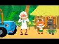 Дикари песенка от Синего трактора и Котэ песенки для детей 