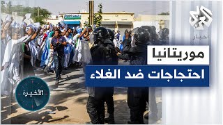 احتجاجات في موريتانيا رفضا لرفع أسعار المحروقات screenshot 3