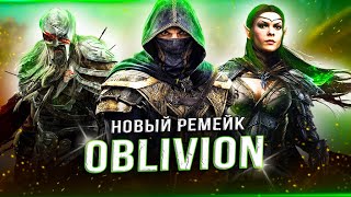 Ремейк TES: OBLIVION! Все подробности по игре! Что известно по ремейку? (Почти официальные детали)