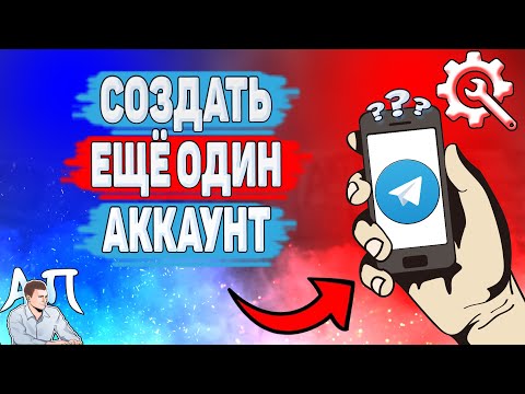 Как создать еще один аккаунт в Телеграме?  Как сделать второй аккаунт в Telegram?
