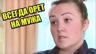 Умеет только КРИЧАТЬ на мужа ► Спасите нашу семью ◓ Семья Воробенко-Павелец ► #1