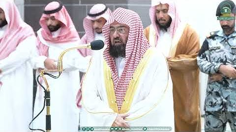 تلاوة معالي الشيخ أ.د.⁧ عبدالرحمن السديس صلاة العشاء 24 صفر 1445هـ.