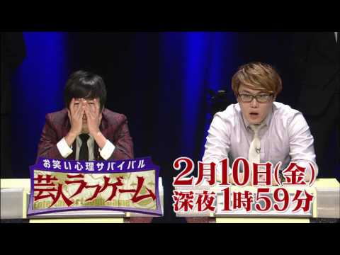 芸人５０名が壮絶なるダマし合い「お笑い心理サバイバル 芸人ラフゲーム」2月10日(金) 25：59放送！④