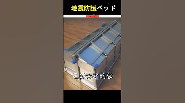 地震用の救命ベッド