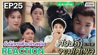 【REACTION】[EP.25] สยบรักจอมเสเพล (พากย์ไทย) Destined [长风渡] Bai Jingting Song Yi | iQIYIxมีเรื่องแชร์