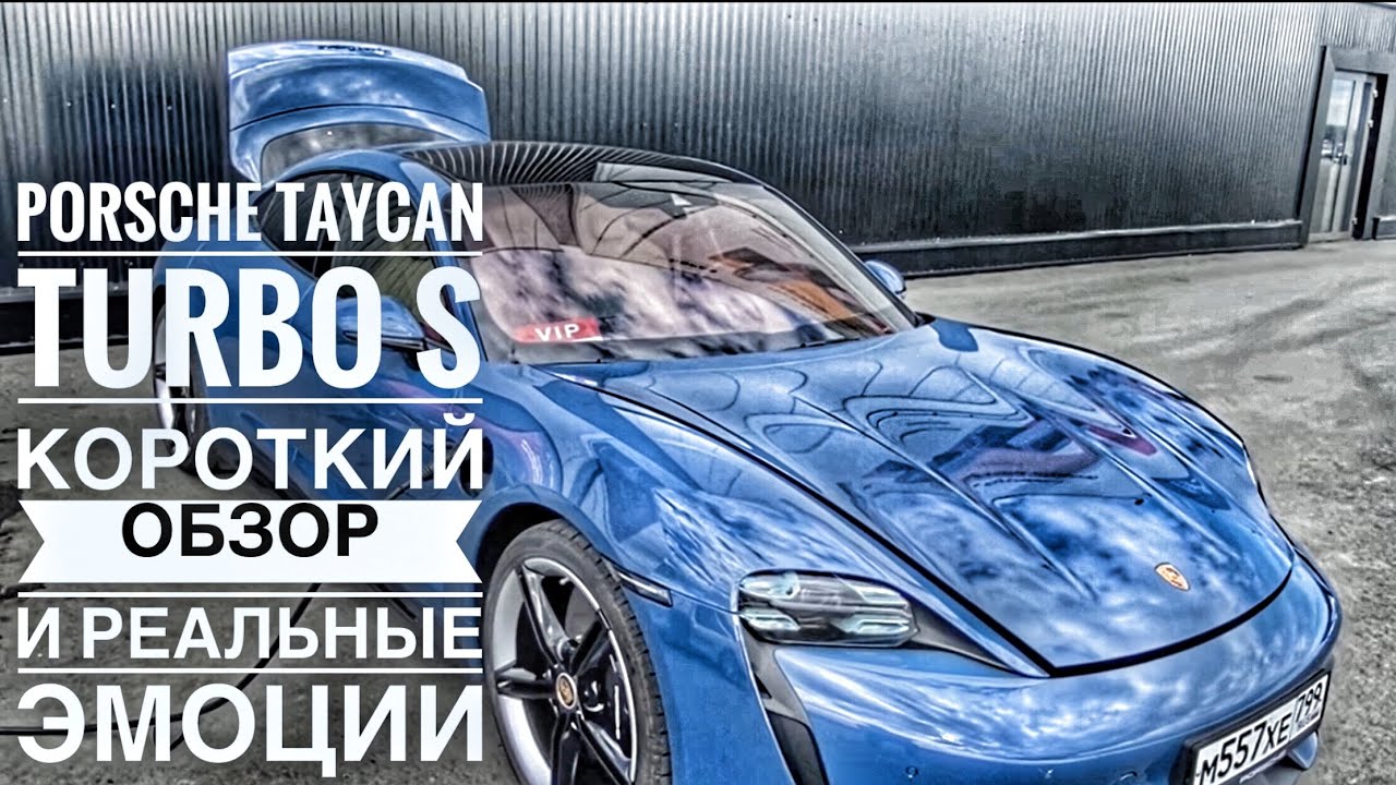 Life видео. Короткий обзор и впечатления от Posche Taycan Turbo S, это было шикарно!