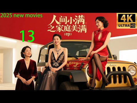 2025最新电影,人间小满之家庭美满 ,三个女人大战出轨男!( 13)#中国电视剧 #家庭倫理 #精彩影视 #蒋欣 #秦昊#家庭矛盾 #爱情电视剧