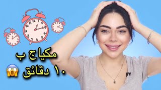 تحدي مكياج ناعم لرمضان ب ١٠ دقائق فقط 