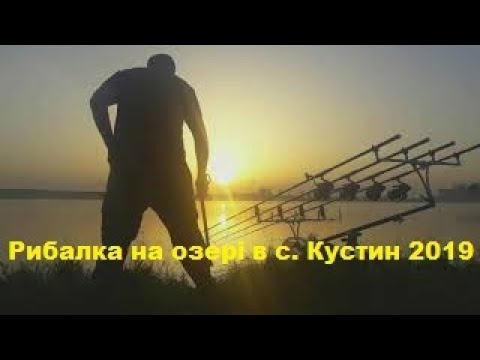 Рибалка на озері в селі Кустин 2019