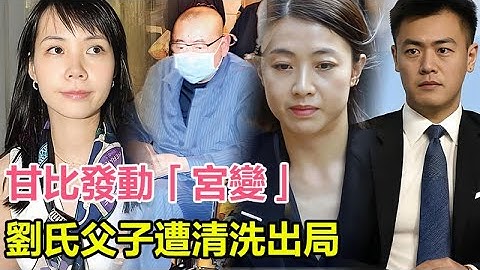 「粵語」甘比發動「宮變」！劉鑾雄病榻前簽下關鍵文件，甘比全面接管華置，千億帝國一夜變天，劉氏父子遭「清洗」出局？呂麗君連夜攜子女返港密謀反擊！#甘比#劉鑾雄#劉鳴煒#呂麗君