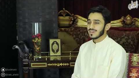 ما شاء الله على النقاء الصوتي~تلاوة للقارئ زيد الشنطي