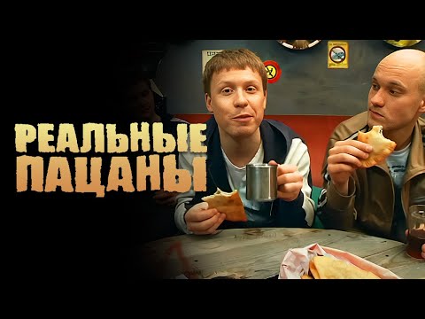 Реальные пацаны: серии 25-26
