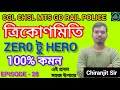 ত্রিকোণমিতি Class| Maths|Trigonometry By Chiranjit Sir|CGL CHSL MTS GD RAIL POLICE|COMMON 100%|