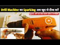 Drill Machine Spark Problem and Solution| Drill machine से चिंगारी निकल रही है | Drill Machine Spark