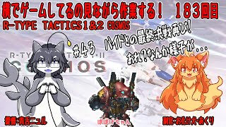 #183　横でゲームしてるの見ながら作業する！　#Vtuber　#Rtypeタクティクス