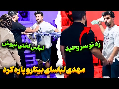 مهدی با بیتا حسابی دعوا کردش لباساش و پاره کرد